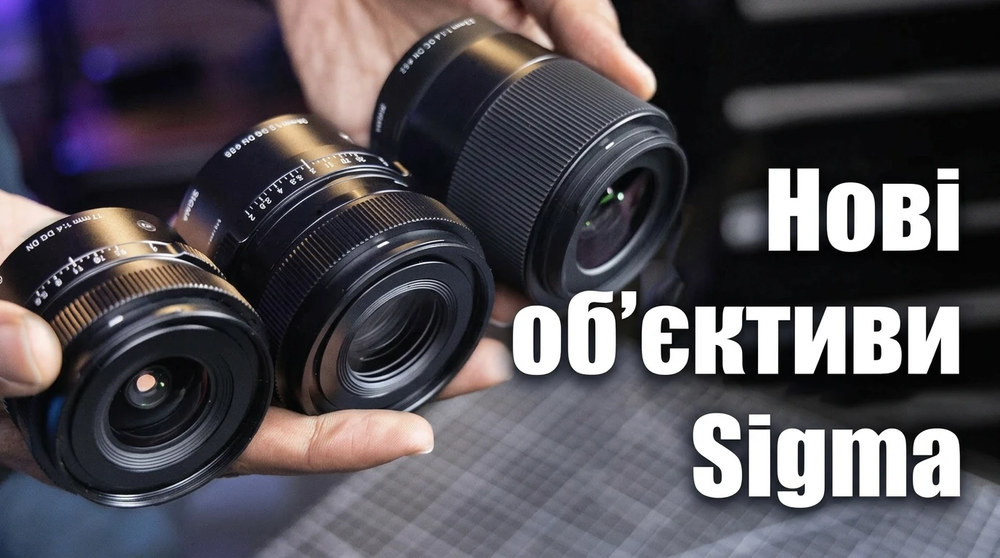 Об’єктиви Sigma для Sony, Canon, Nikon і Leica: як обрати свою серію